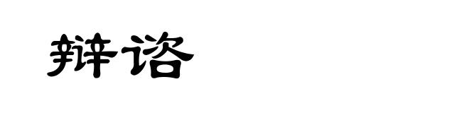 辩谘
