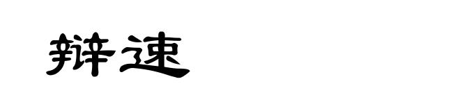 辩速