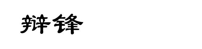 辩锋