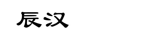 辰汉