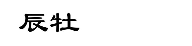 辰牡