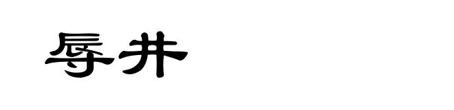 辱井