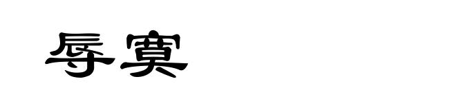 辱寞