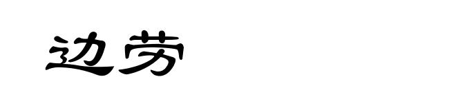 边劳