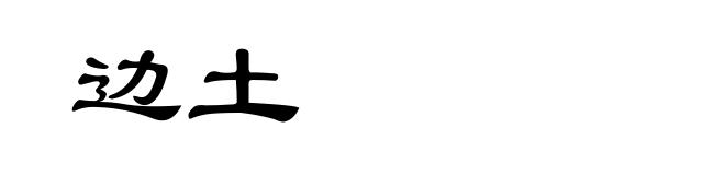 边土