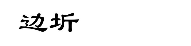 边圻