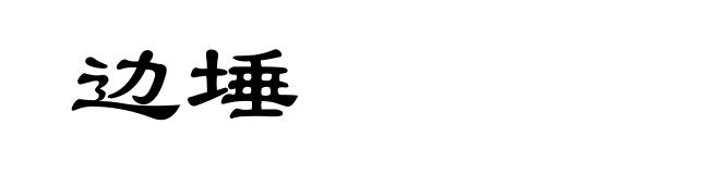 边埵