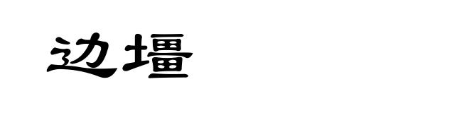 边壃