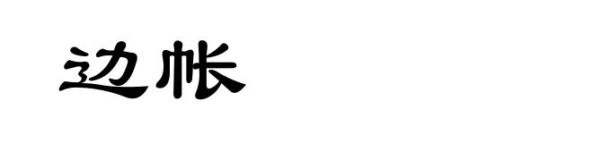 边帐