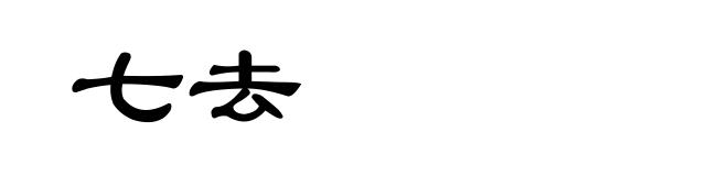 七去