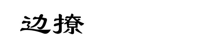 边撩