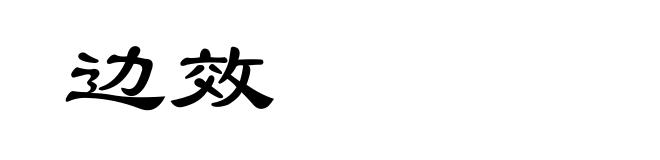 边效