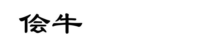 侩牛