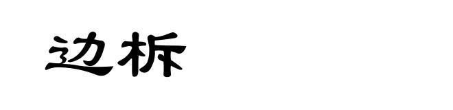 边柝