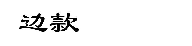 边款