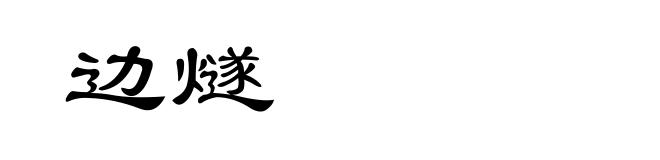 边燧
