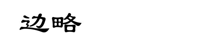 边略