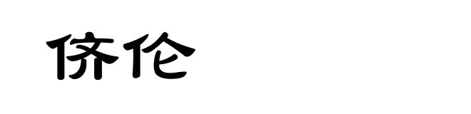 侪伦