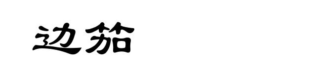 边笳