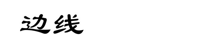 边线