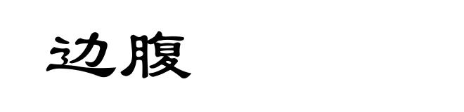边腹