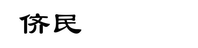 侪民