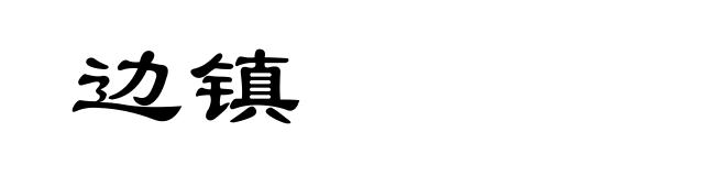 边镇