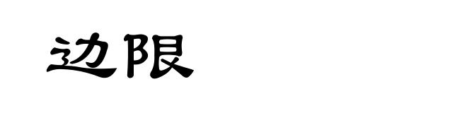 边限