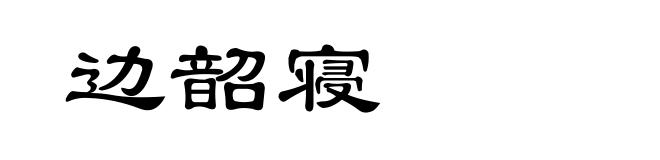 边韶寝