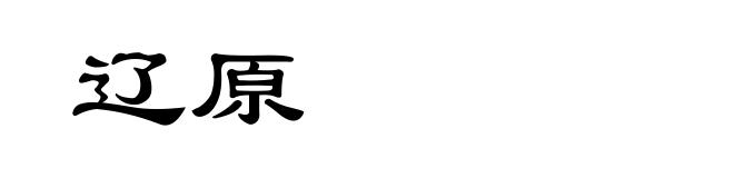 辽原