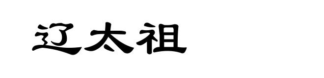 辽太祖