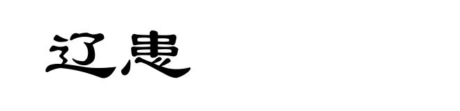 辽患