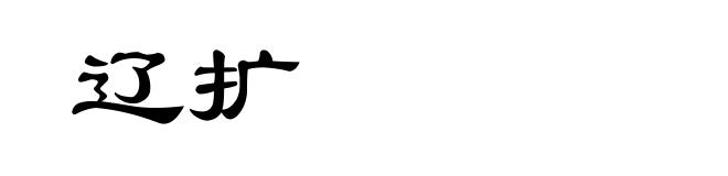 辽扩