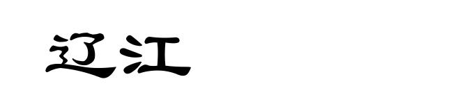 辽江