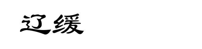 辽缓