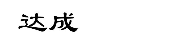 达成