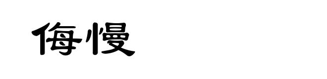 侮慢