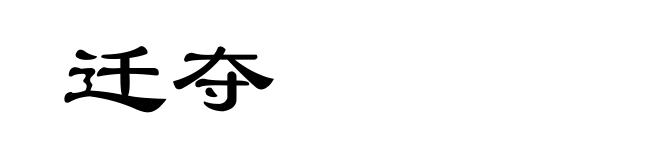 迁夺