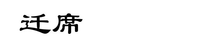 迁席