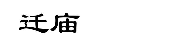 迁庙