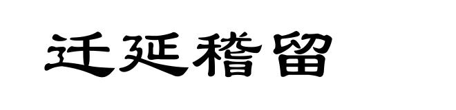 迁延稽留