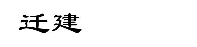 迁建