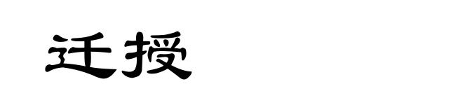迁授
