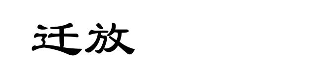迁放