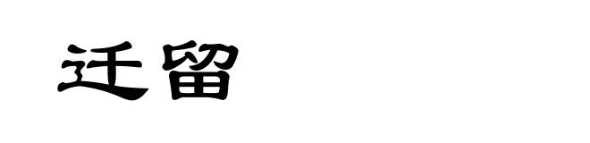 迁留