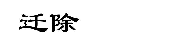 迁除