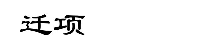 迁项