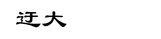 迂大