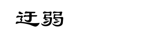 迂弱