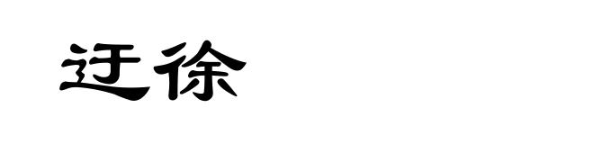 迂徐